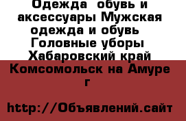 Одежда, обувь и аксессуары Мужская одежда и обувь - Головные уборы. Хабаровский край,Комсомольск-на-Амуре г.